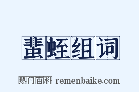 蜚蛭组词是什么意思的图片